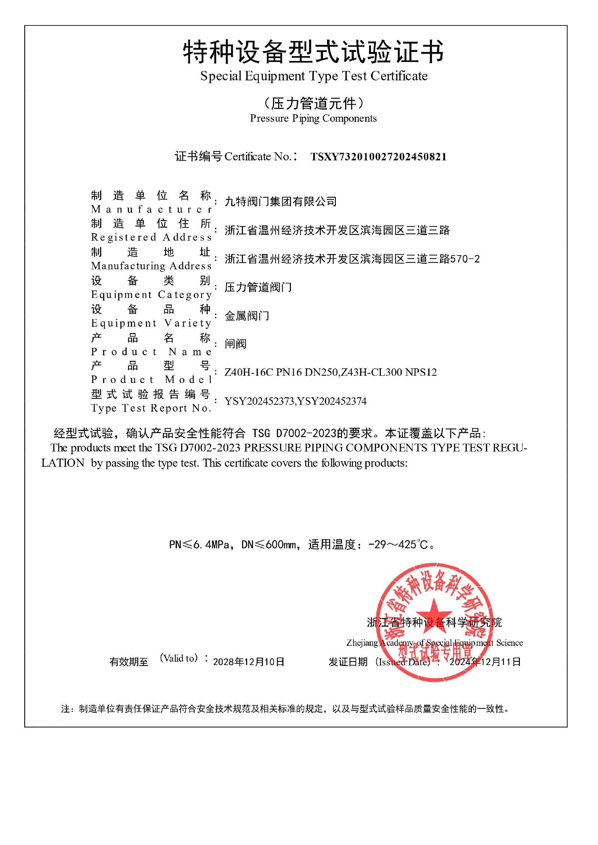 特種設備型式試驗-閘閥